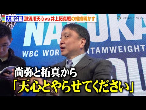 大橋会長、“那須川天心vs井上拓真”実現の背景に井上尚弥から直談判「絶対勝つから天心とやらせてくださいと」　『Prime Video Boxing 14』囲み取材