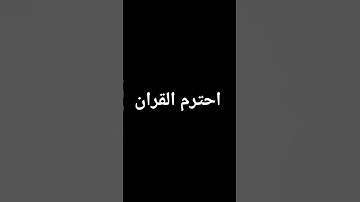 احترم القران الكريم
