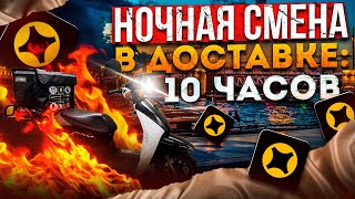 ЯНДЕКС ПРО: НОЧНАЯ СМЕНА 10 ЧАСОВ #яндексдоставка