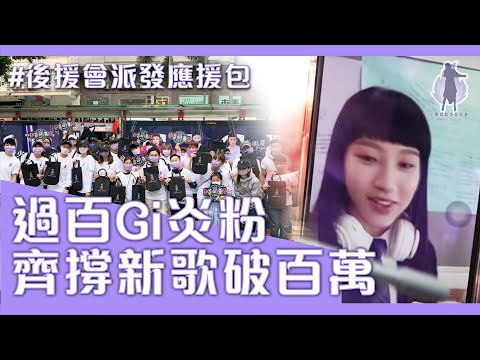［Gi應援］10.23炎明熹粉絲後援會應援包派發活動 (feat. 泉叔）