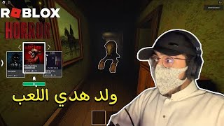 رعب من السدحان 😑 | Roblox horror / روبلوكس رعب