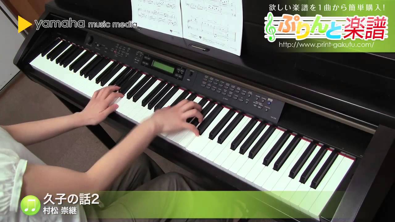久子の話2 楽譜 村松 崇継 ピアノ ソロ 中級 ヤマハ ぷりんと楽譜