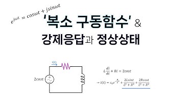 [회로이론] 29편. 강제응답, 정상상태, 복소 구동함수