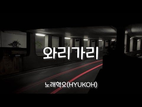와리가리 - 혁오(HYUKOH) 가사