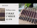 НАБОР ДЕРЕВЯННЫХ СПИЦ LYKKE UMBER 12 см. Обзор, впечатления, плюсы и минусы | Вязание спицами