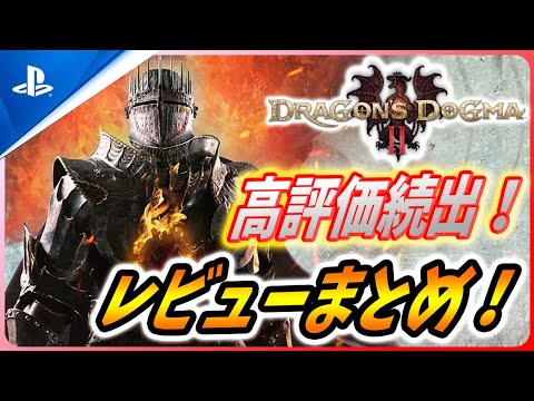 【 ドラゴンズドグマ2 】高評価続出！5000万本以上売り上げた王道ファンタジー続編のスコアやレビューをまとめ！【Dragons Dogma 2】