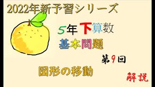 大問3追加 新予習シリーズ 5年下 9回 基本問題 解説 - YouTube