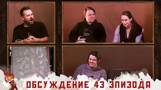 Обсуждение | Эпизод 43 | Грядут приключения