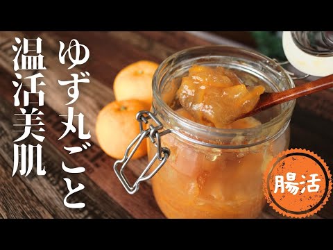 ゆずジャム【砂糖不使用】【ゆず丸ごと】【ゆず茶】 - YouTube