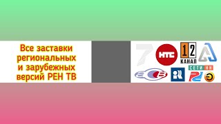 Все заставки региональных и зарубежных версий РЕН ТВ