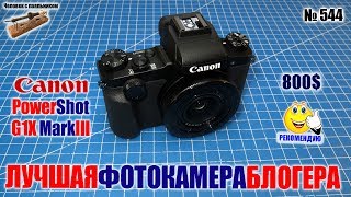 Лучшая фотокамера блогера Сanon PowerShot G1X Mark iii