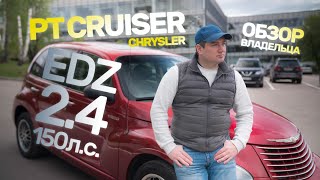 Bolt n Brush | Реальный отзыв реального автовладельца Chrysler PT Cruiser EDZ 2.4/150 л.с.