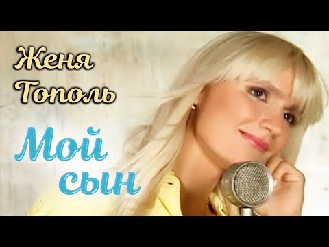 Женя Тополь  -  Мой сын