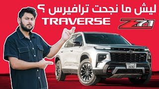 Chevrolet Traverse Z71 2025 تجربة تفصيلية شيفروليه ترافيرس زد71