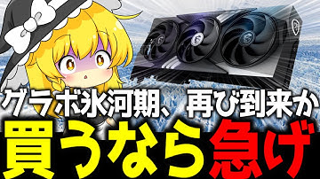 【悲報】グラボ氷河期、再び到来か。今のうちに買えるおすすめグラフィックボード5選を紹介！【ガジェットニュース】【ゆっくり解説】