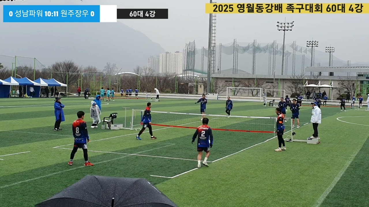 2025 영월동강배 족구대회 60대 4강 성남파워 vs 원주장우