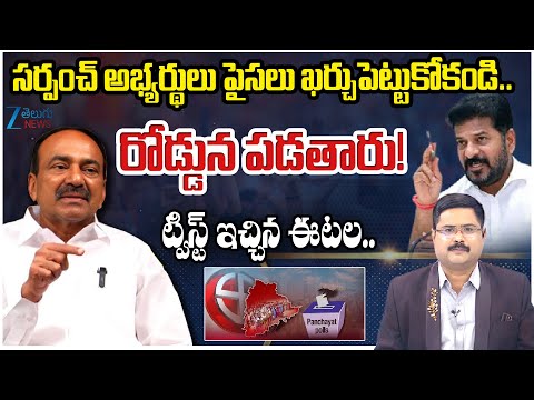 Etela Rajender New Twist On Sarpanch Elections 2025 | CM Revanth Reddy | #dnawithbharath | Zee News - ZEE24TELUGUNEWS