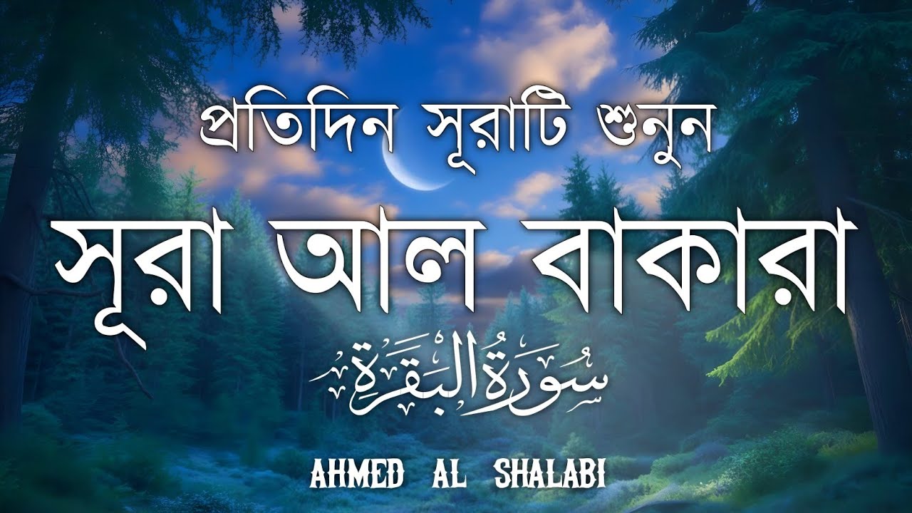 ঘরের উন্নতির জন্য সূরা বাকারা প্রতিদিন শুনুনI Surah Baqarah Full Quran Recitation | Ahmed Al Shalabi