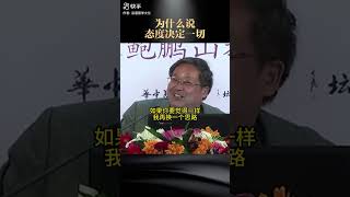 鲍鹏山：态度决定一切