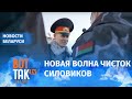 "Сдай ближнего, пока он не сдал тебя": как работает репрессивная машина в Беларуси? Чистки силовиков