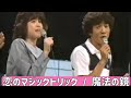 松田聖子 田原俊彦 恋のマジックトリック 魔法の鏡