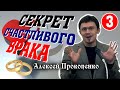 Секрет счастливого брака - 3. | Семейные отношения. | Алексей Прокопенко.