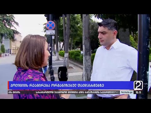 პოლიციის რეაგირება ორგანიზებულ თავდასხმაზე