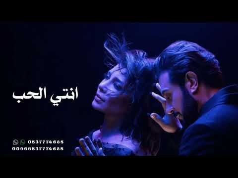 ماجد المهندس واصاله انتي الحب الابدي حصريا 2023