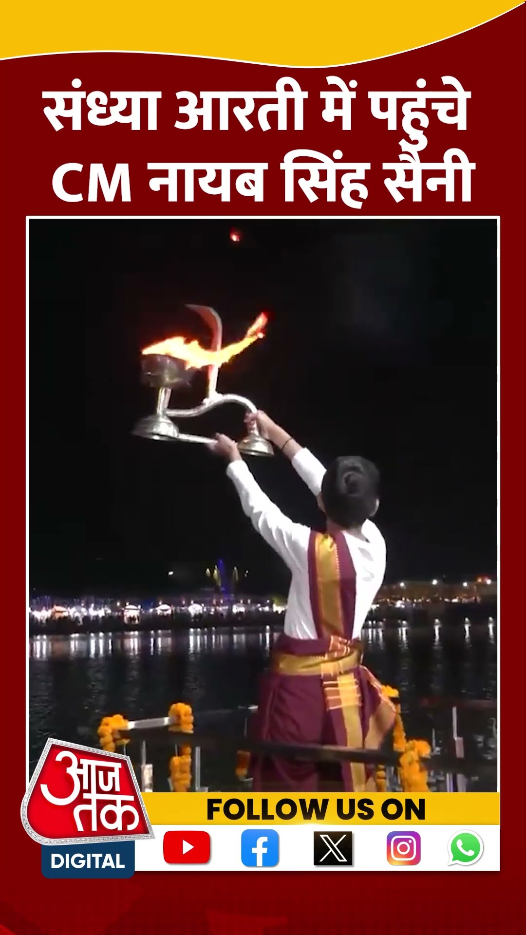 Kurukshetra: संध्या आरती में पहुंचे CM नायब सिंह सैनी | #shorts #shortsvideo #viralvideo
