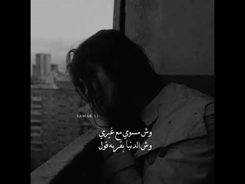 وش مسوي مع غيري يالله على صوتها لحزين