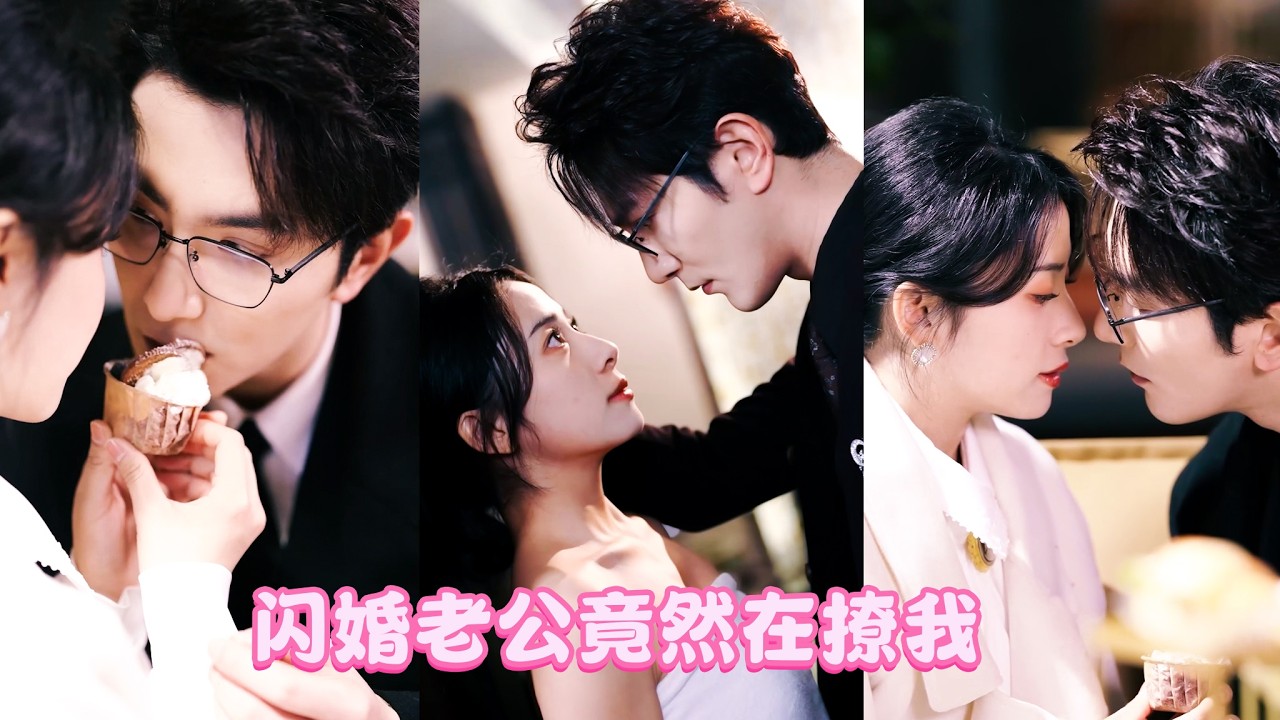 婚禮當天相戀的愛人竟被繼妹一通電話叫走，在她茫然無措受盡嘲笑時，江城最年輕有為高冷矜貴的傅氏少爺卻沖進會場[他不娶我娶]!林妍以為傅景深只是好心救場，卻不知他早已愛她多年，終於可以擁月亮入懷！JHDJ