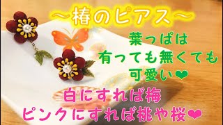 【DIY・ピアス・正月・成人式】椿のピアス～白なら梅・ピンクなら桃や桜になるよ～葉っぱの位置を変えて楽しむことが出来ます(＾＾)