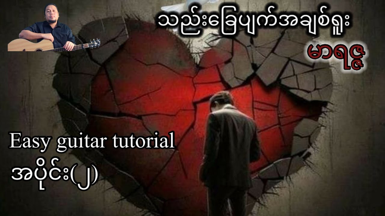 သည်းခြေပျက်အချစ်ရူး - မာရဇ္ဇ - easy guitar tutorial - အပိုင်း(၂)