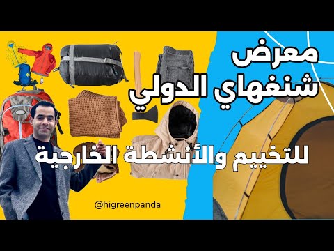 معرض شنغهاي الدولي للتخيم والانشطة الخارجية