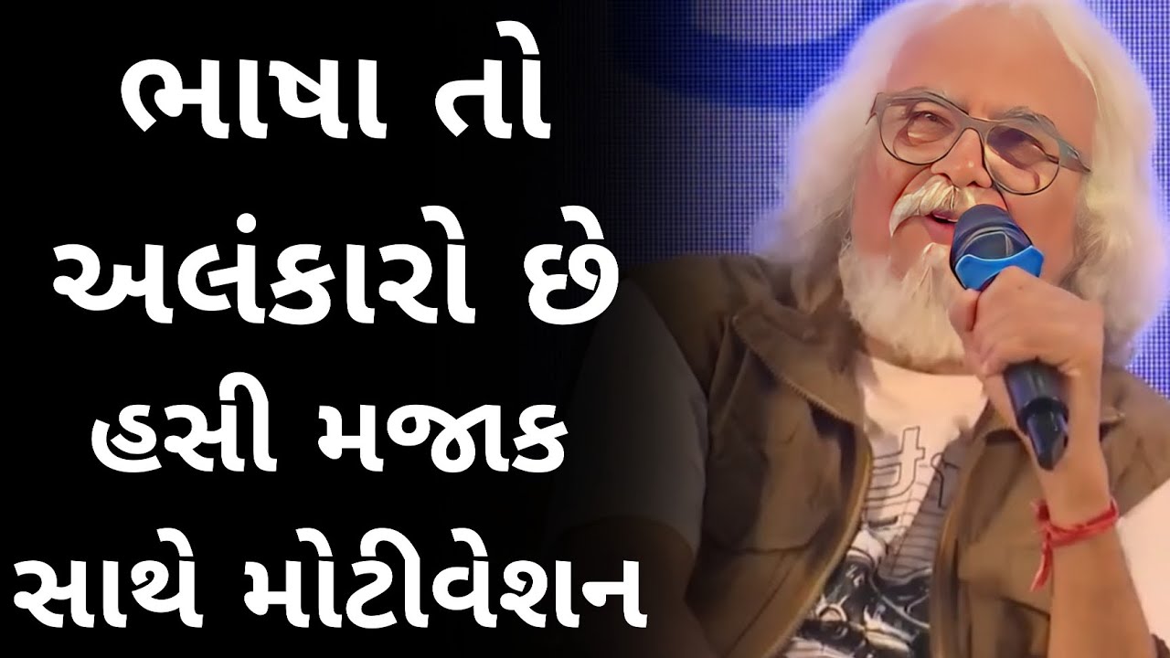 ભાષા તો અલંકારો છે હસી મજાક સાથે મોટીવેશન | Tushar Shukla letest motivation Speech |Tushar Shukla