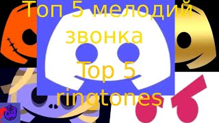 Топ 5 мелодий звонка дискорда | Top 5 Discord Ringtones