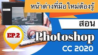 สอน photoshop เบื้องต้น CC 2020: Ep.2 แนะนำหน้าต่างการทำงานของโปรแกรม