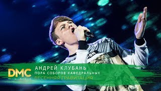 Андрей Клубань - Пора соборов кафедральных | DMC MUSIC TEEN'S PARTY | ВЕСЕННЯЯ ГРАВИТАЦИЯ