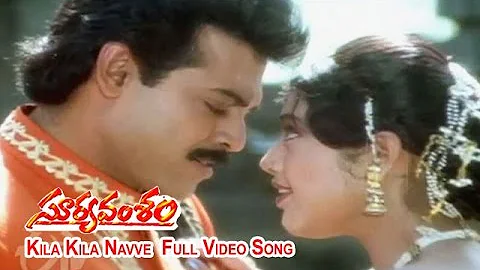 Kila Kila Navve Full Video Song | Suryavamsam | Venkatesh | Meena | Radhika | Sanghavi | ETV Cinema