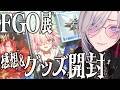 【開封】FGO展行ってきました＆購入グッズ開封（カメラあり）【Fate/Grand Order展 -星見の回廊-】【飯田ぽち。Iida Pochi.】