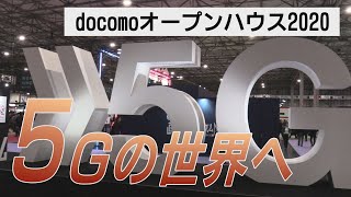 ５Ｇの世界へ　docomoオープンハウス2020