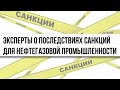 Эксперты о последствиях санкций для нефтегазовой промышленности