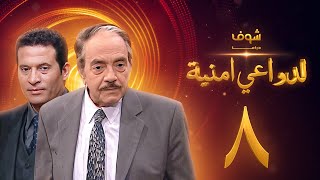 مسلسل لدواعي أمنية الحلقة 8 - كمال الشناوي - ماجد المصري