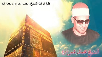 الشيخ محمد عمران مقطع خاشع من سورة طه