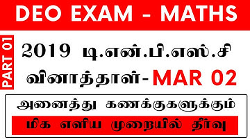 2019 TNPSC PREVIOUS QUESTION PAPER DEO EXAM - APTITUDE & REASONING FULLY SOLVED IN SHORTCUT - PART 1
