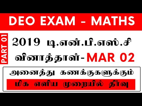 2019 TNPSC PREVIOUS QUESTION PAPER DEO EXAM - APTITUDE & REASONING FULLY SOLVED IN SHORTCUT - PART 1