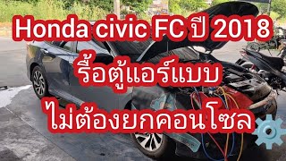 Honda Civic FC ปี 2018 รื้อตู้แอร์แบบไม่ยกคอนโซล