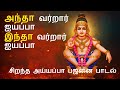 Antha Vaarar Ayyappa || அந்தா வர்றார் ஐயப்பா | இந்தா வர்றார் ஐயப்பா | அருளோடு வரும் மணிகண்டன்