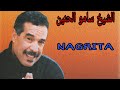 الشيخ سامو الحنين كيف ندير معاك ا نݣريطة Samou Lhnin Nagrita الشيخ سامو الحنين كيف ندير معاك ا نݣريطة Samou Lhnin Nagrita