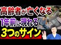 【見逃すな】高齢者が亡くなる1年前に出る3つのサイン